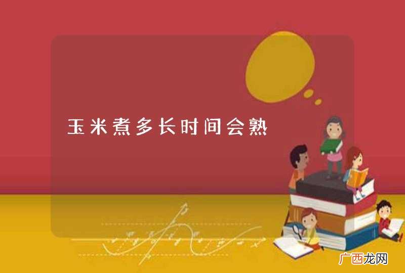 玉米煮多长时间会熟