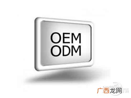 odm是什么意思,odm什么意思？