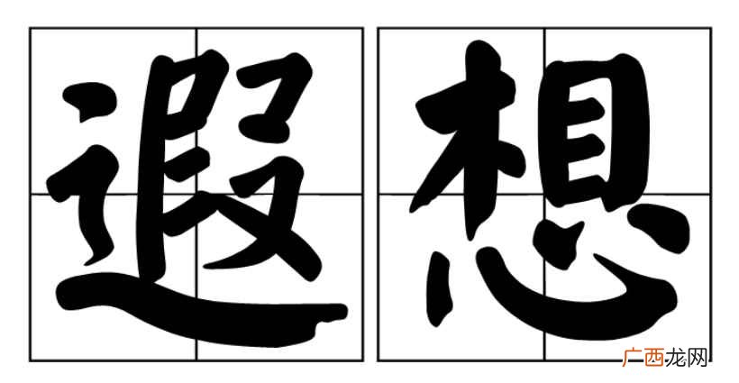 遐想是汉语词语,拼音是xiáxiǎng,意思是超越现实作高远 遐想的意思