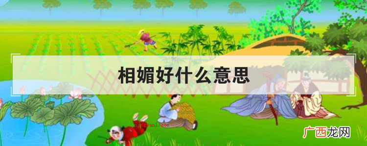 相媚好什么意思