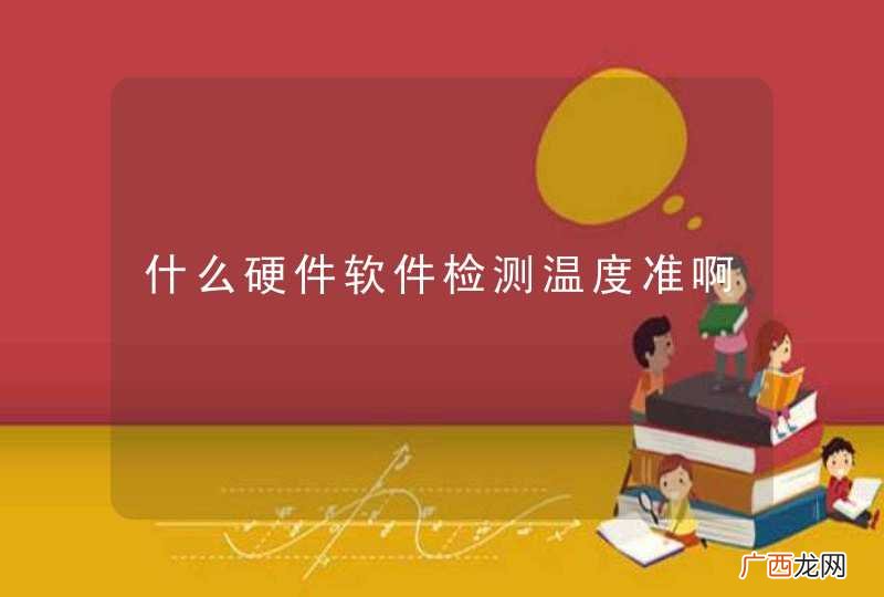 什么硬件软件检测温度准啊