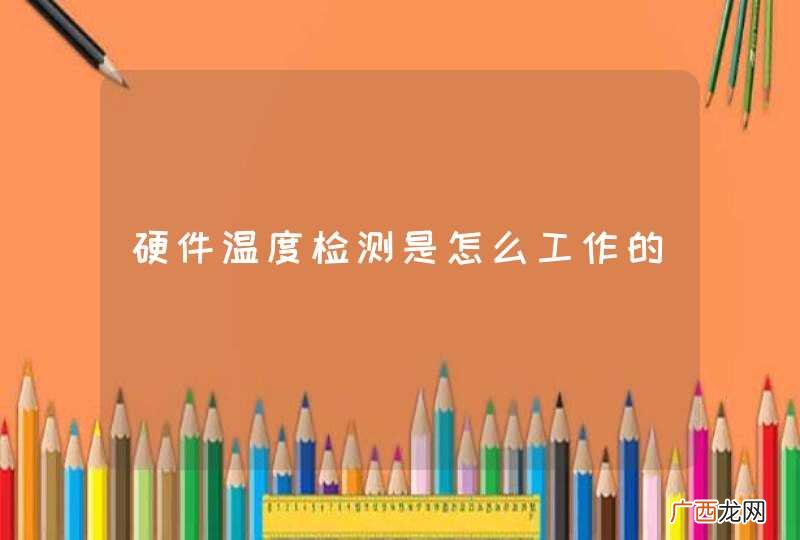 硬件温度检测是怎么工作的