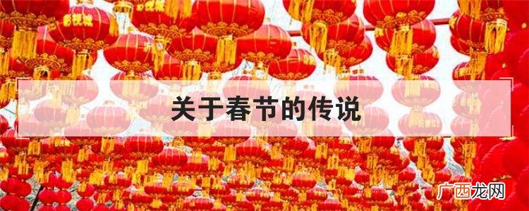 关于春节的传说