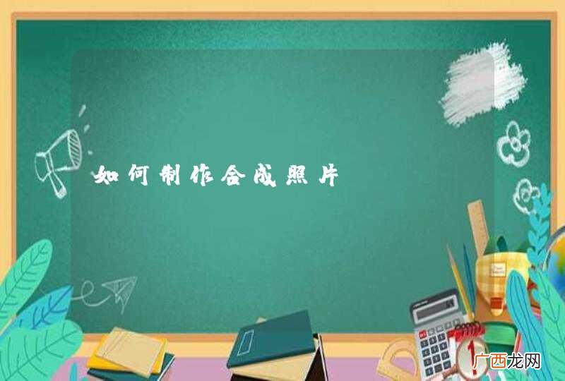 如何制作合成照片？