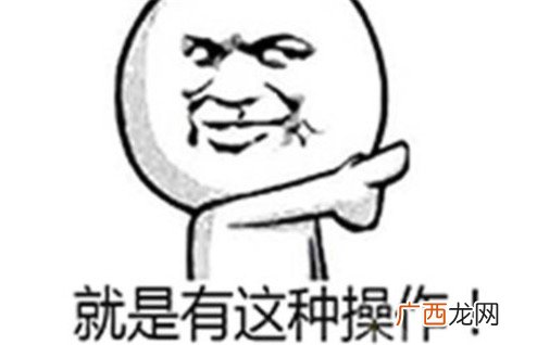 还有这种操作是什么意思什么梗 竟然还有这种操作的含义及出处