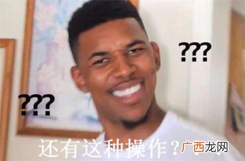 还有这种操作是什么意思什么梗 竟然还有这种操作的含义及出处