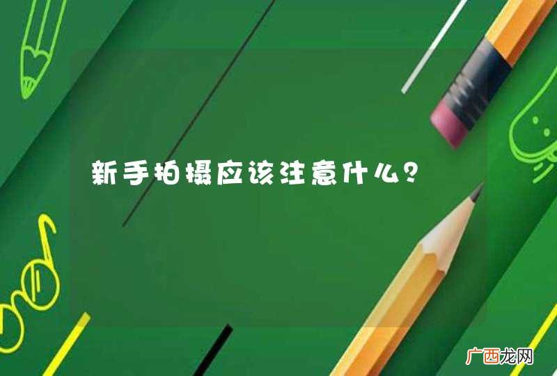 新手拍摄应该注意什么？