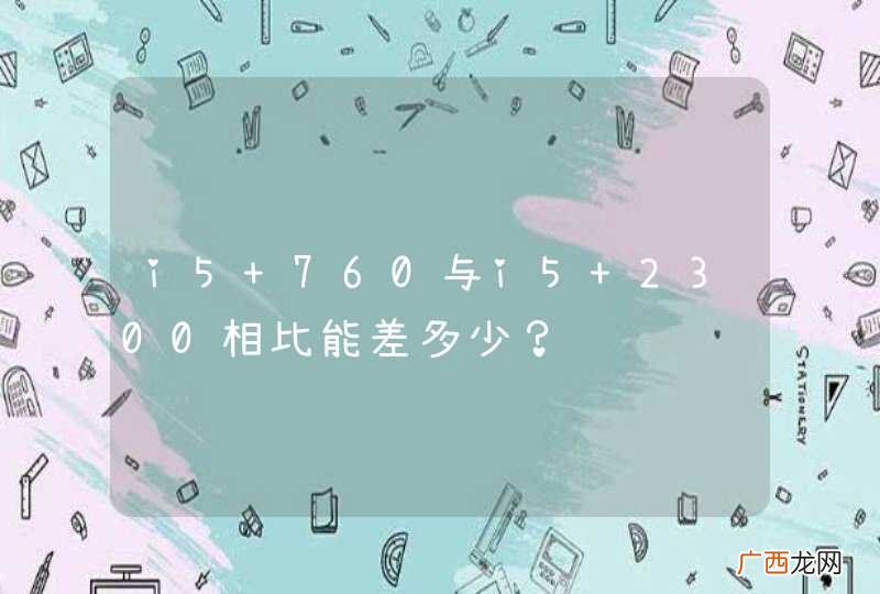 i5 760与i5 2300相比能差多少？