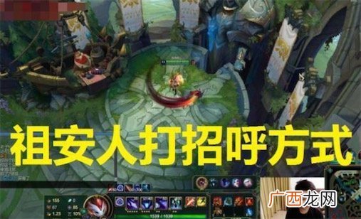 祖安人是什么梗 祖安人打招呼是什么梗什么意思