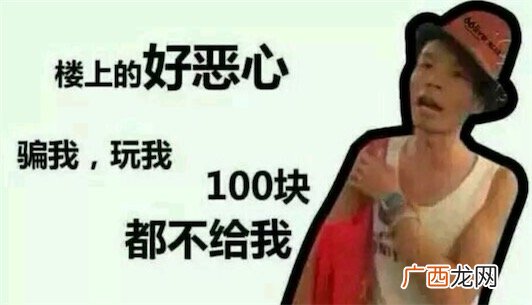 一百块都不给我是什么意思 一百块都不给我 这种人好恶心好坏的