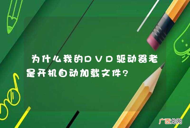 为什么我的DVD驱动器老是开机自动加载文件?