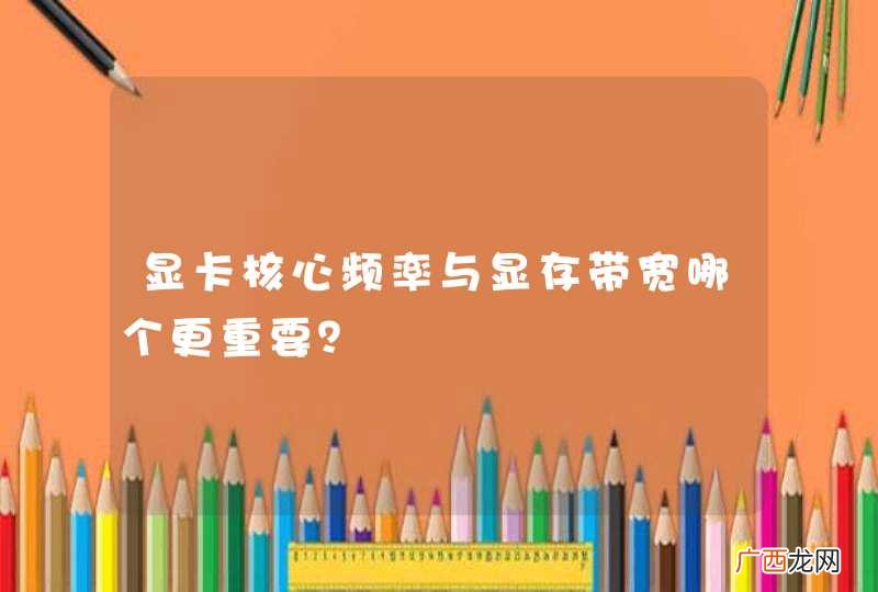 显卡核心频率与显存带宽哪个更重要？