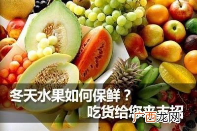 哪种条件有利于水果保鲜,各种水果常温保质期是多久？