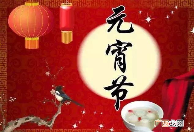 正月十五元宵节的习俗与讲究 元宵节是什么时候