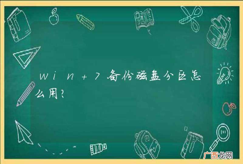 win 7备份磁盘分区怎么用?