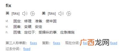 fix是什么意思,fix是什么意思？