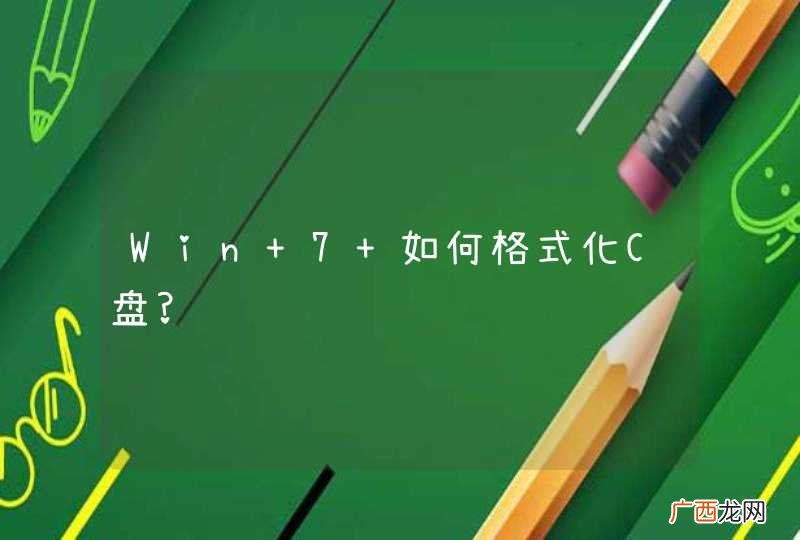 Win 7 如何格式化C盘?