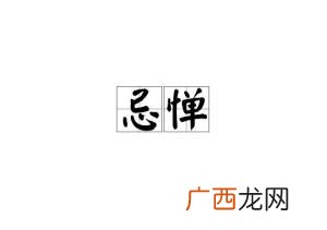 忌惮是什么意思,无的顾忌的意思？