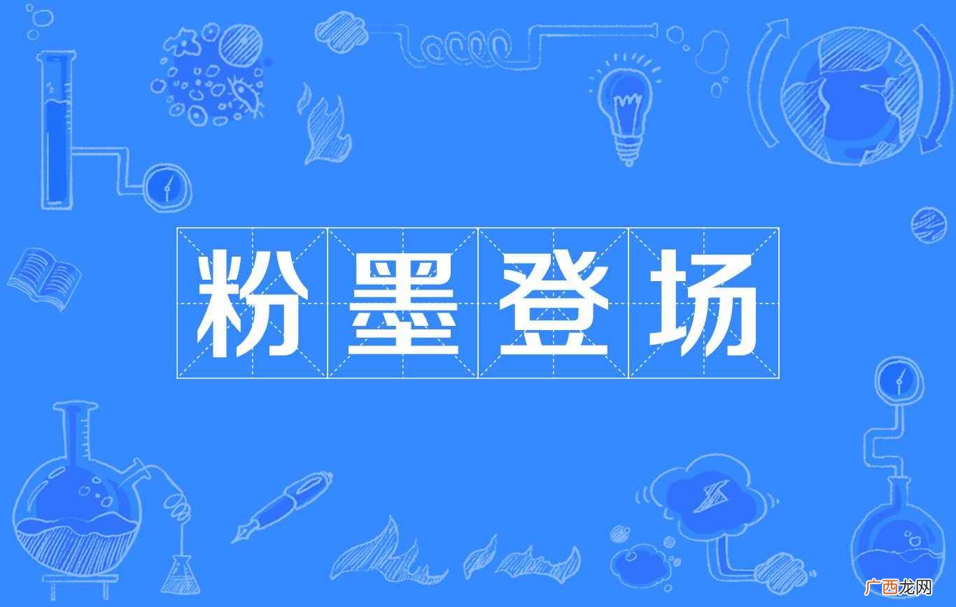 粉墨登场,原意是指演员化妆后上台演戏 粉墨登场是什么意思