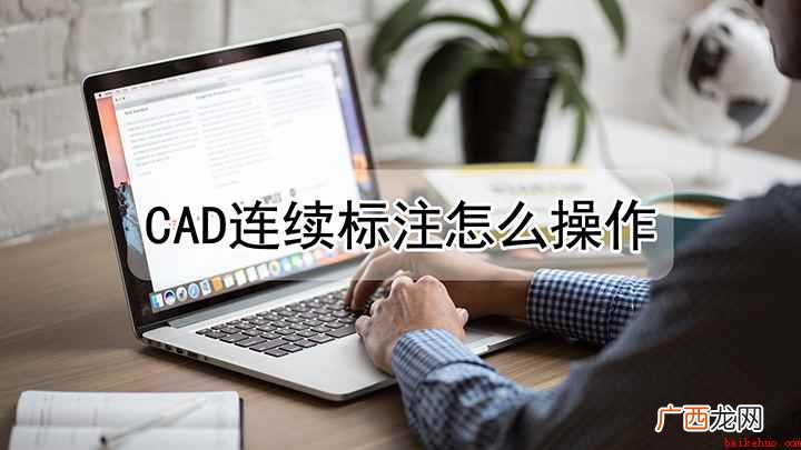 戴尔成就3690,适用系统:windows10 cad如何连续标注线
