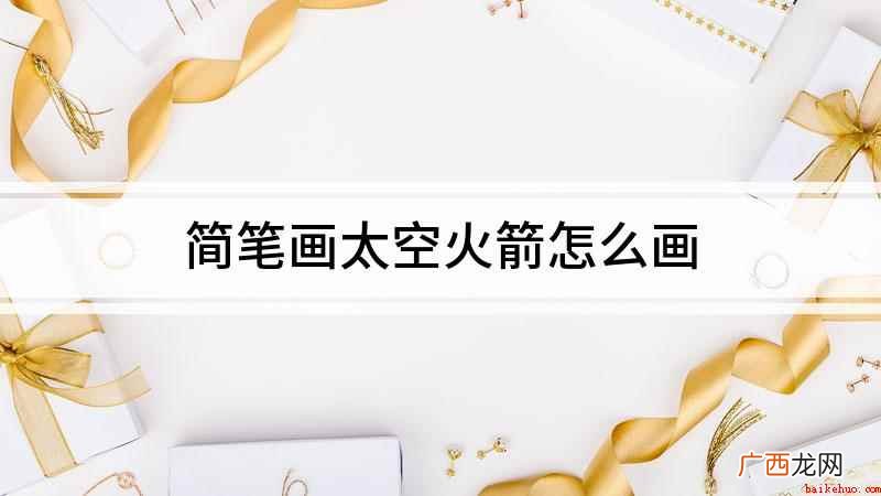 白纸上画一个小长方形作为火箭头 简笔画太空火箭怎么画