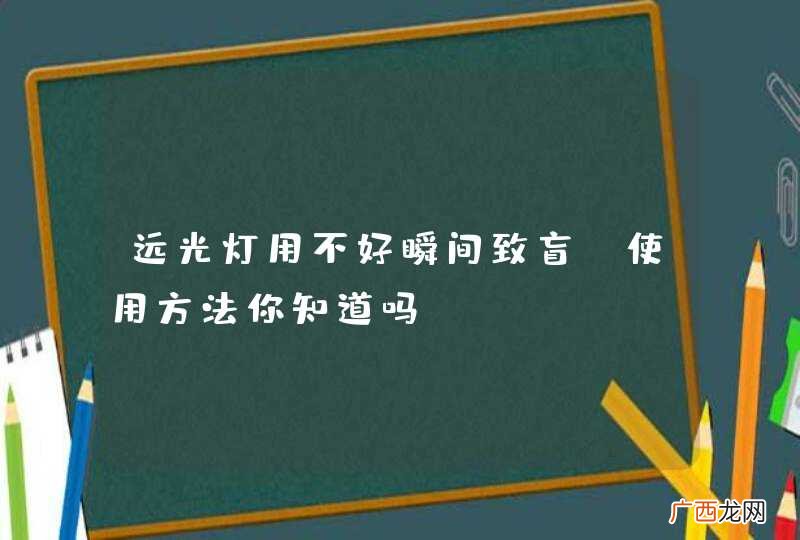 远光灯用不好瞬间致盲！使用方法你知道吗？