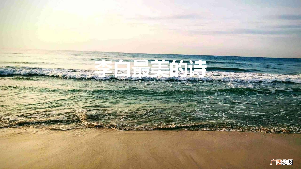 李白最美的9首诗 李白最美的诗