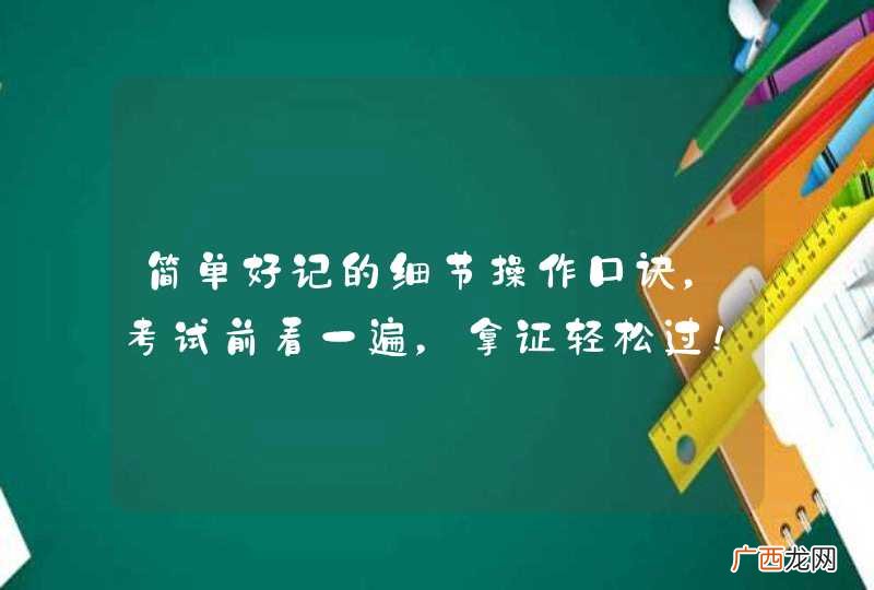 简单好记的细节操作口诀，考试前看一遍，拿证轻松过！