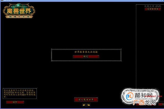魔兽世界无法连接到服务器怎么办