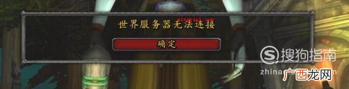 魔兽世界无法连接到服务器怎么办
