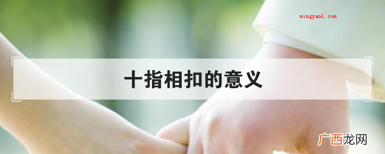 十指相扣的意义