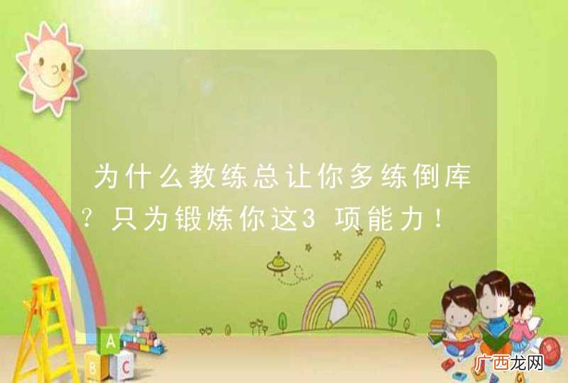 为什么教练总让你多练倒库？只为锻炼你这3项能力！