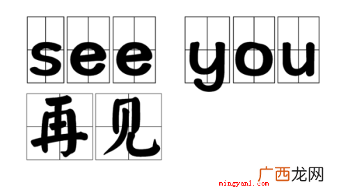 seeyou是什么意思？