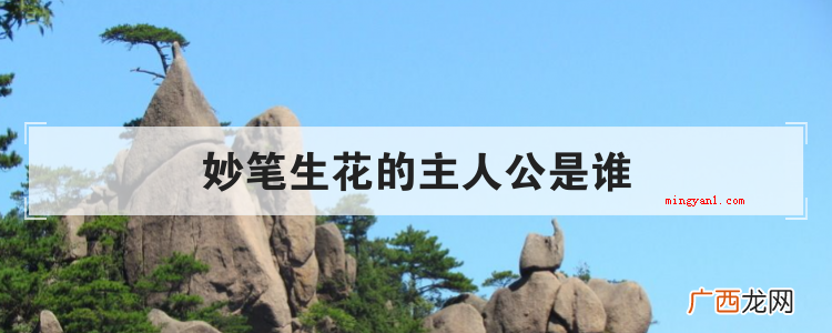 妙笔生花的主人公是谁