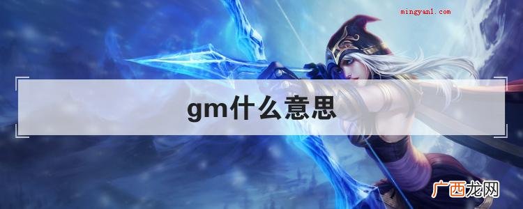 gm什么意思