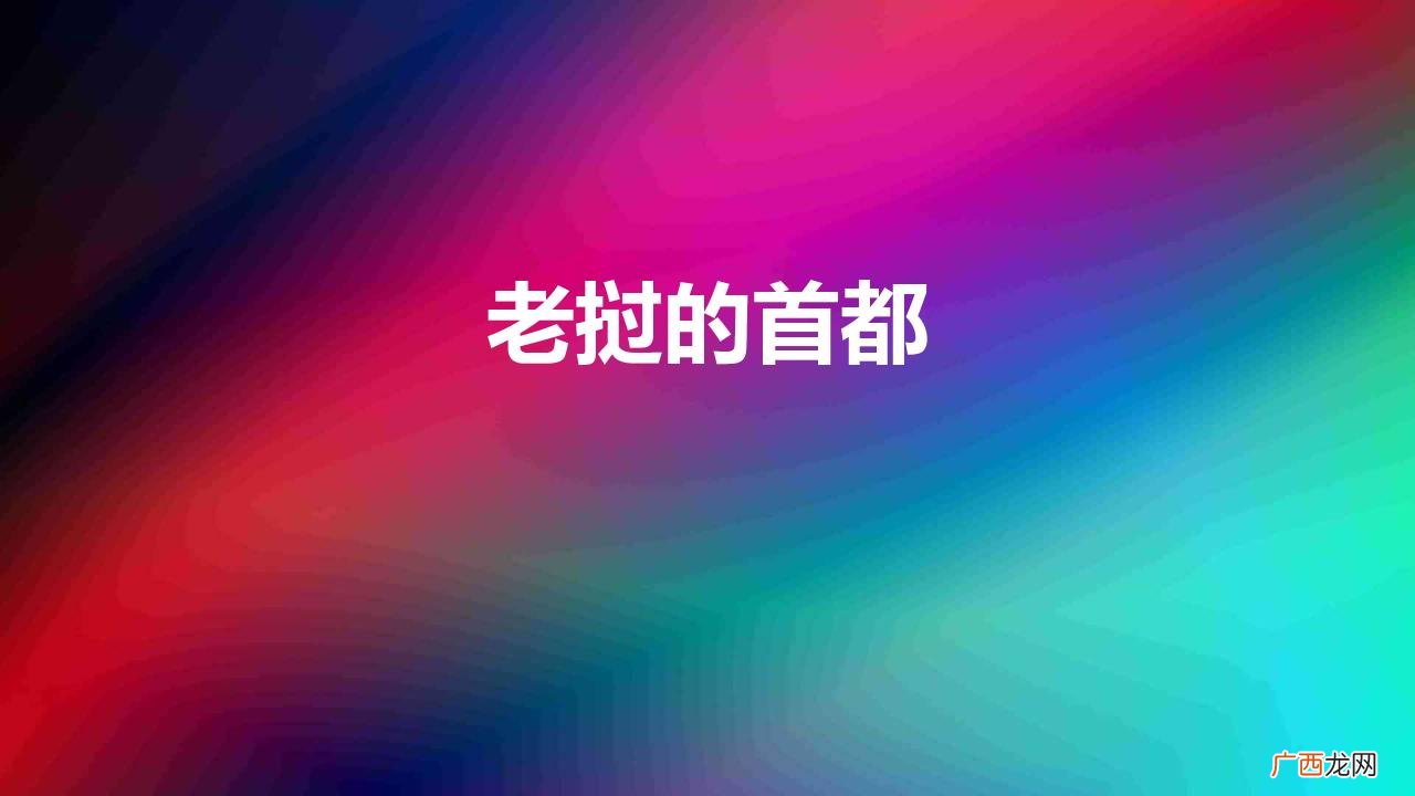 带你看看真实的老挝首都现状 老挝的首都