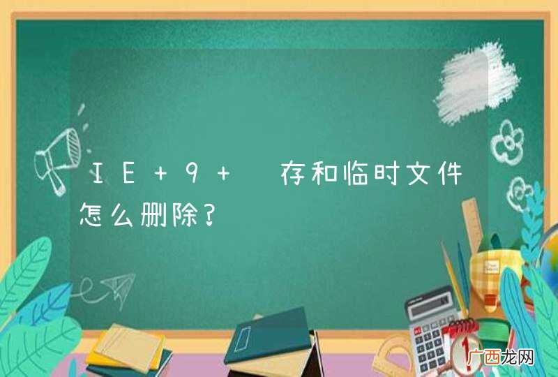IE 9 缓存和临时文件怎么删除?