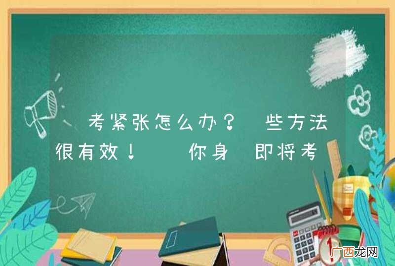驾考紧张怎么办？这些方法很有效！转给你身边即将考试的学员！