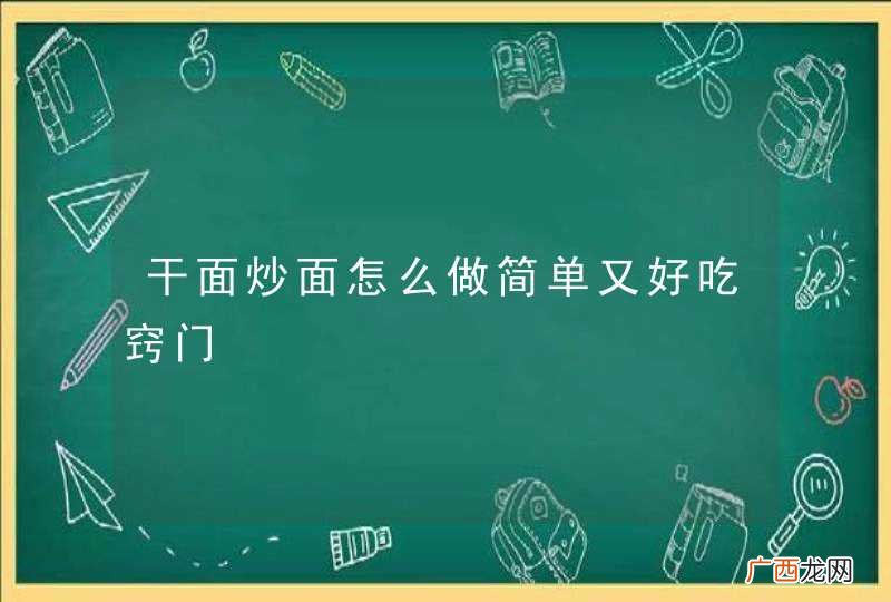 干面炒面怎么做简单又好吃窍门