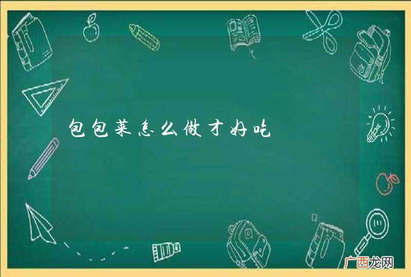 包包菜怎么做才好吃