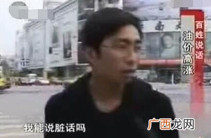 我能说脏话吗是什么意思什么梗？不能，那我没什么好说的了 油价门事件