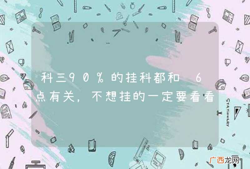 科三90%的挂科都和这6点有关，不想挂的一定要看看