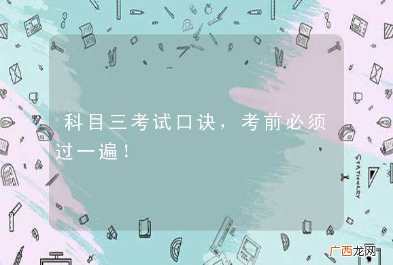 科目三考试口诀，考前必须过一遍！
