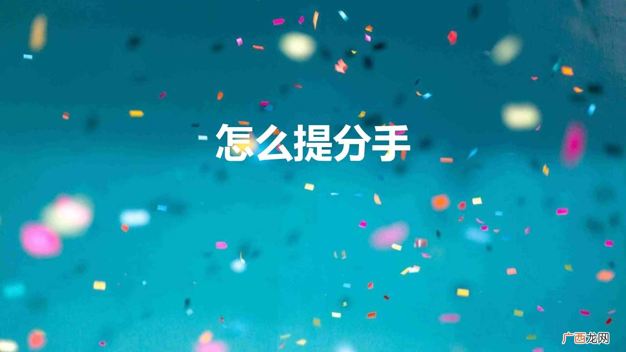 真正比较体面的分手方式 怎么提分手