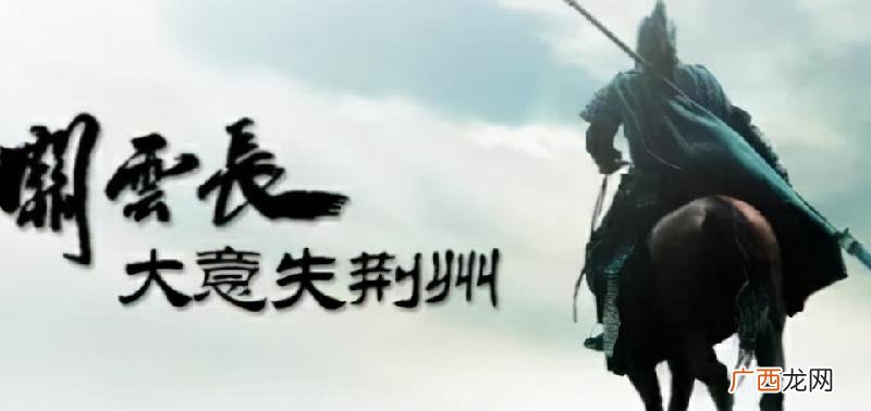 可惜历史没有如果 刘备如果不失去荆州会统一天下吗