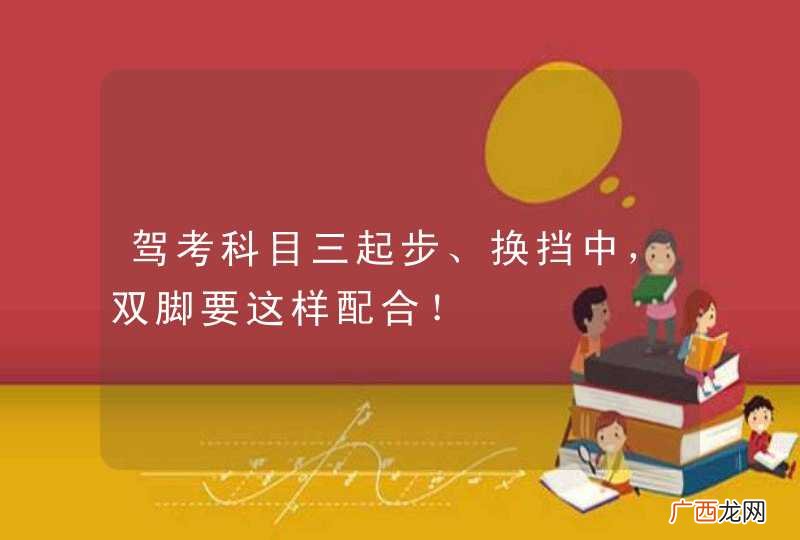 驾考科目三起步、换挡中，双脚要这样配合！