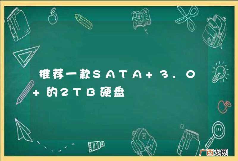 推荐一款SATA 3.0 的2TB硬盘