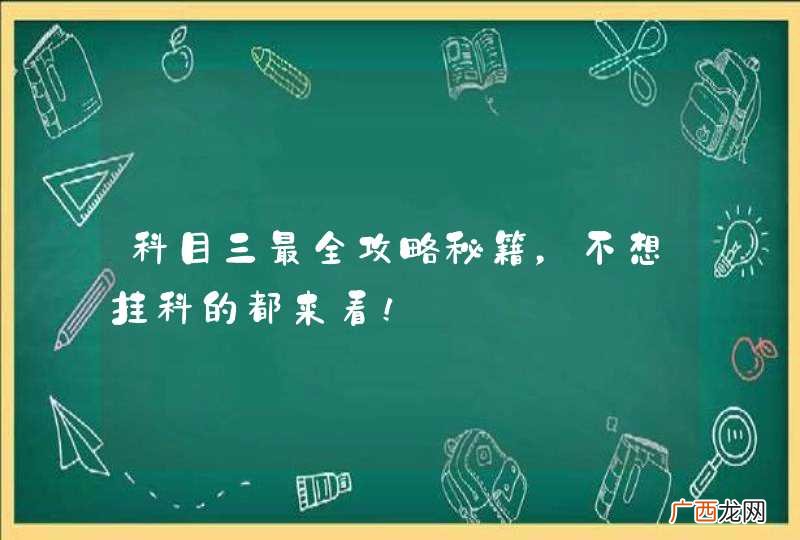 科目三最全攻略秘籍，不想挂科的都来看！