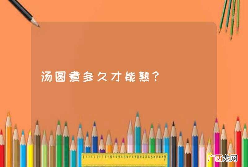 汤圆煮多久才能熟?