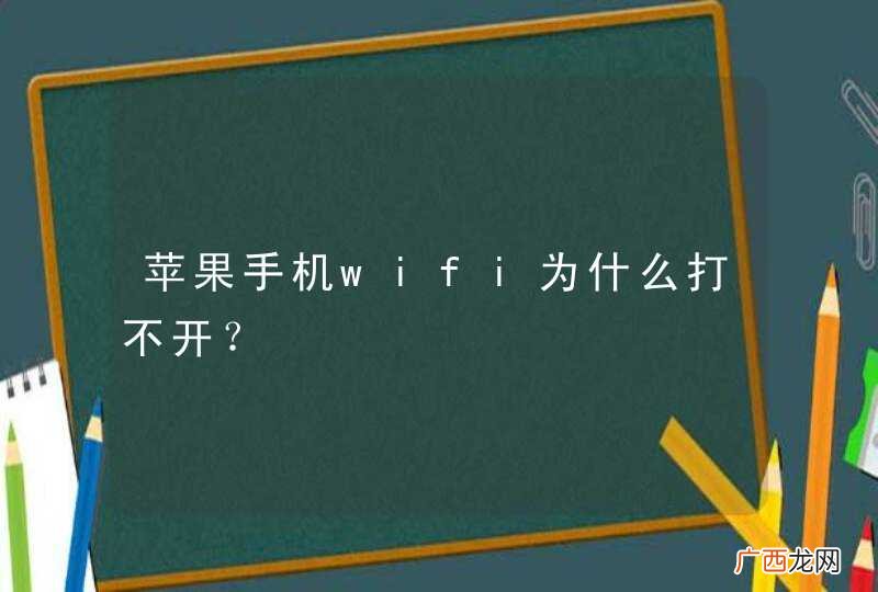 苹果手机wifi为什么打不开?